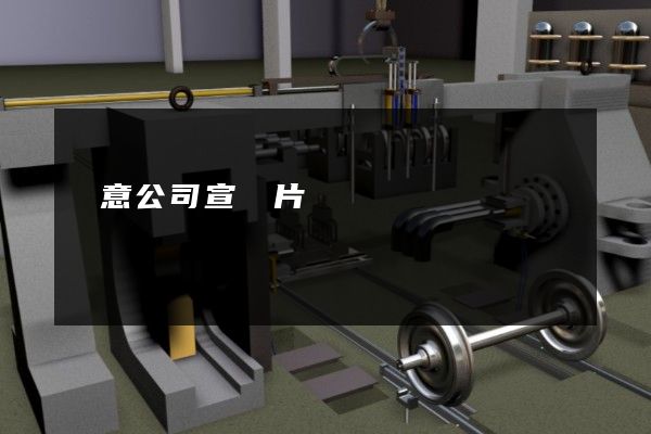 創意公司宣傳片 創意公司宣傳片