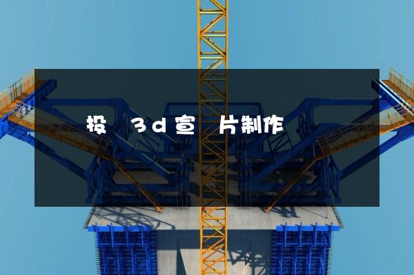 創業投資3d宣傳片制作