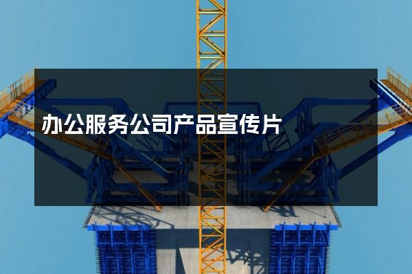 办公服务公司产品宣传片