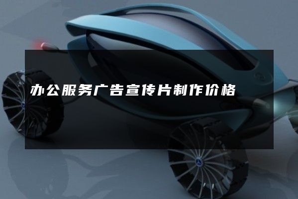 办公服务广告宣传片制作价格