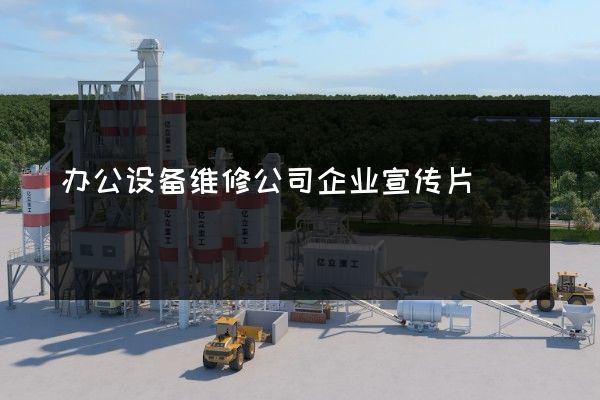 办公设备维修公司企业宣传片