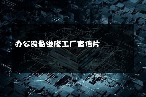 办公设备维修工厂宣传片