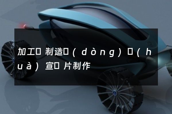 加工紙制造動(dòng)畫(huà)宣傳片制作