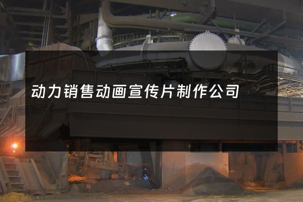 动力销售动画宣传片制作公司
