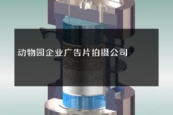 动物园企业广告片拍摄公司