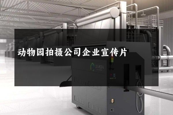 动物园拍摄公司企业宣传片