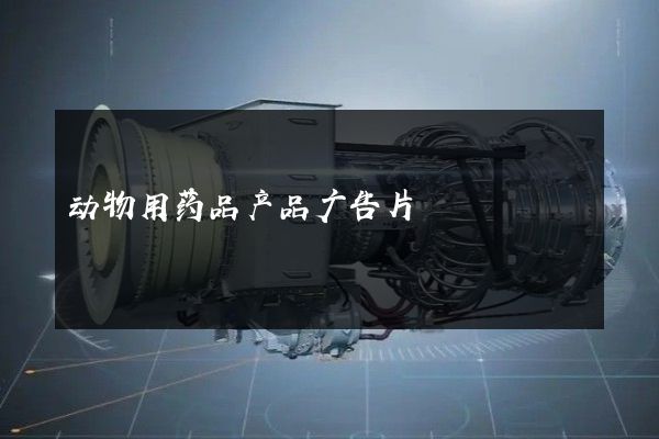 动物用药品产品广告片
