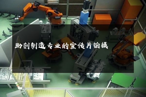 助剂制造专业的宣传片拍摄
