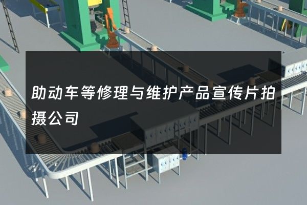 助动车等修理与维护产品宣传片拍摄公司