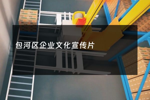 包河区企业文化宣传片