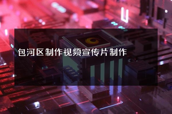 包河区制作视频宣传片制作