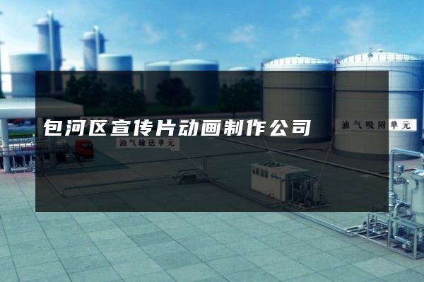 包河区宣传片动画制作公司