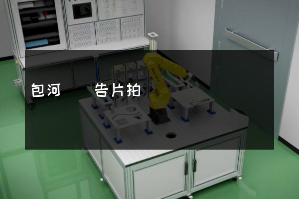 包河區廣告片拍攝 包河區廣告片拍攝