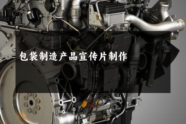 包袋制造产品宣传片制作