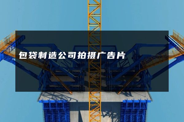 包袋制造公司拍摄广告片