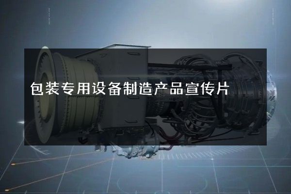包装专用设备制造产品宣传片