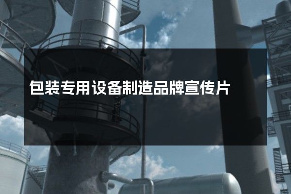 包装专用设备制造品牌宣传片