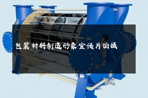 包装材料制造形象宣传片拍摄