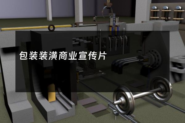 包装装潢商业宣传片
