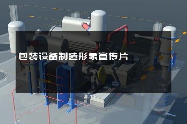 包装设备制造形象宣传片