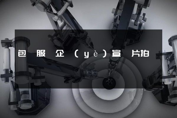 包裝服務企業(yè)宣傳片拍攝