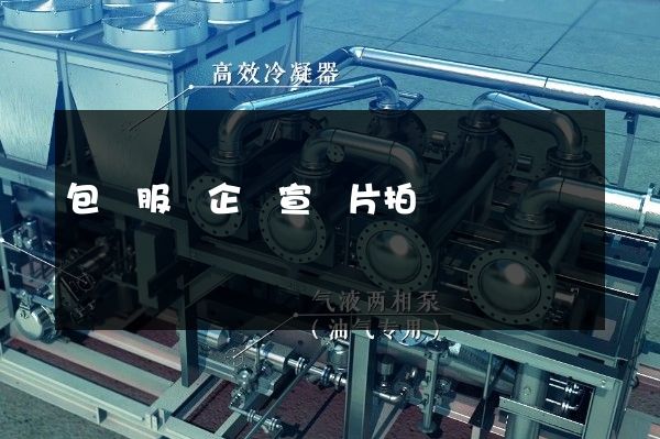 包裝服務企業宣傳片拍攝 包裝服務企業宣傳片拍攝