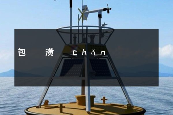 包裝裝潢產(chǎn)品宣傳廣告片 包裝裝潢產(chǎn)品宣傳廣告片