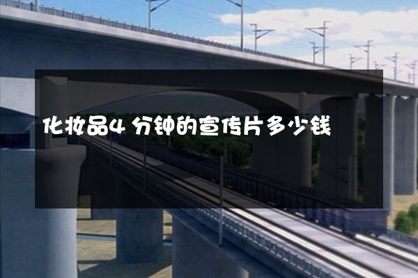 化妆品4分钟的宣传片多少钱