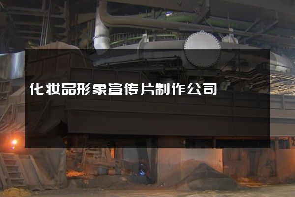 化妆品形象宣传片制作公司