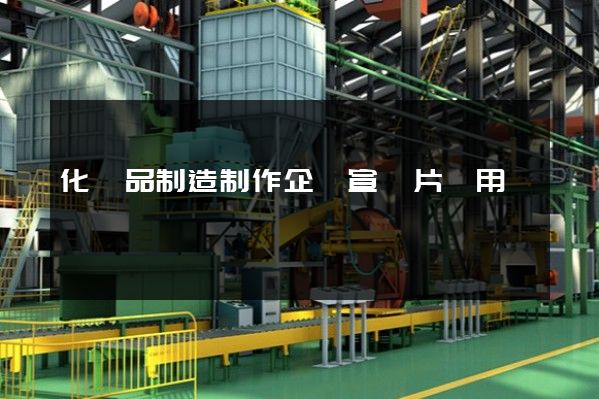 化妝品制造制作企業宣傳片費用 化妝品制造制作企業宣傳片費用