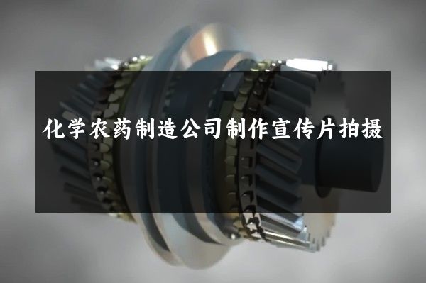 化学农药制造公司制作宣传片拍摄