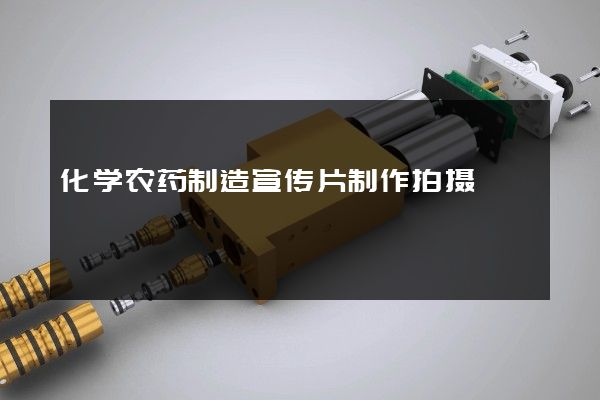 化学农药制造宣传片制作拍摄