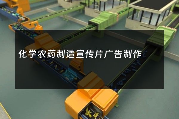 化学农药制造宣传片广告制作