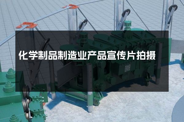 化学制品制造业产品宣传片拍摄