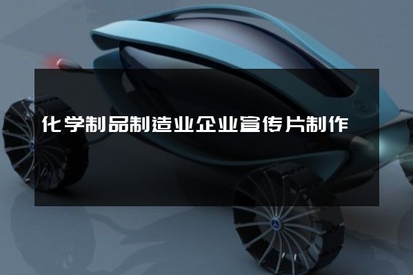 化学制品制造业企业宣传片制作