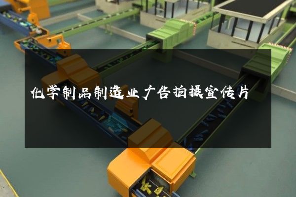 化学制品制造业广告拍摄宣传片