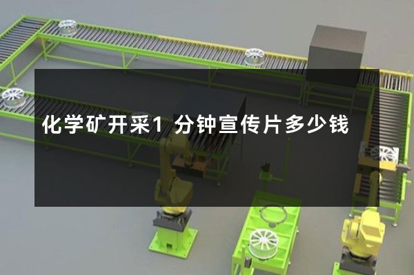 化学矿开采1分钟宣传片多少钱