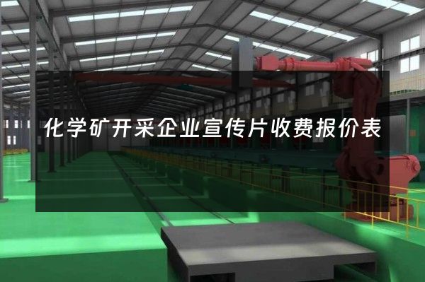 化学矿开采企业宣传片收费报价表