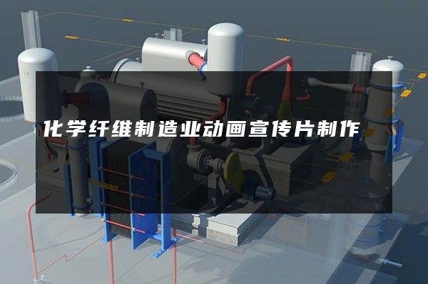 化学纤维制造业动画宣传片制作