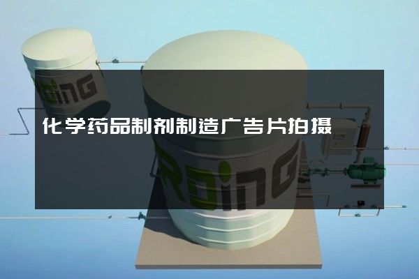 化学药品制剂制造广告片拍摄