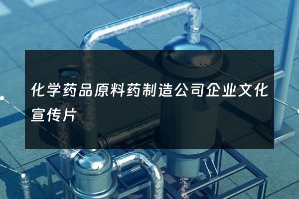 化学药品原料药制造公司企业文化宣传片