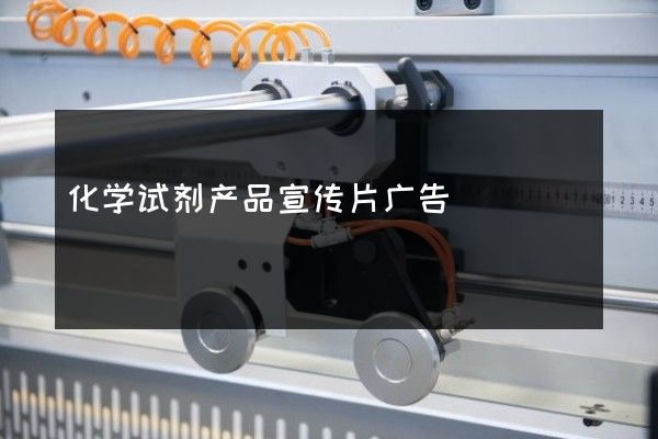 化学试剂产品宣传片广告