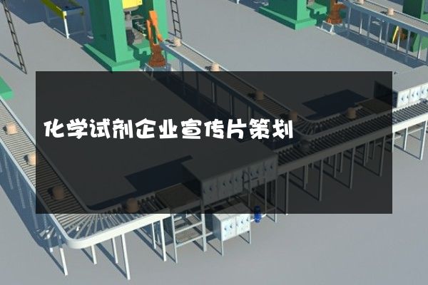 化学试剂企业宣传片策划