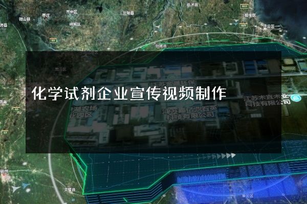 化学试剂企业宣传视频制作