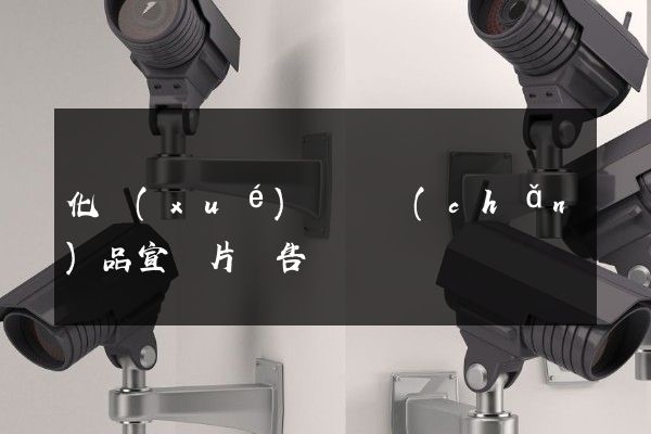 化學(xué)試劑產(chǎn)品宣傳片廣告