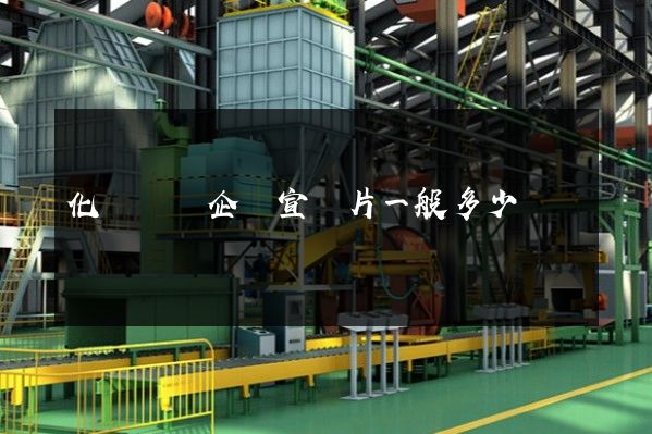 化學試劑企業宣傳片一般多少錢