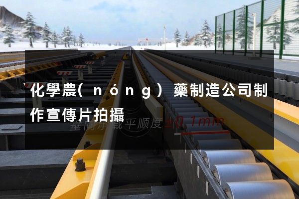 化學農(nóng)藥制造公司制作宣傳片拍攝