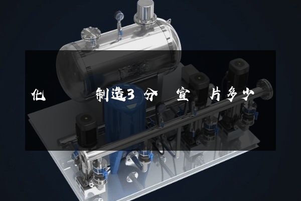 化學農藥制造3分鐘宣傳片多少錢