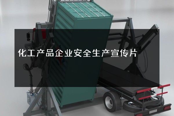 化工产品企业安全生产宣传片