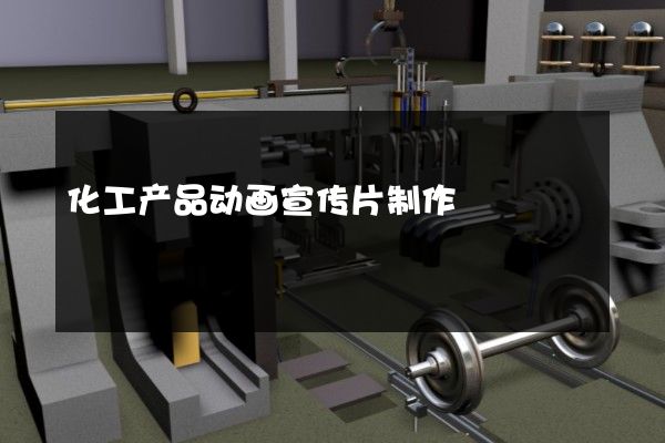 化工产品动画宣传片制作